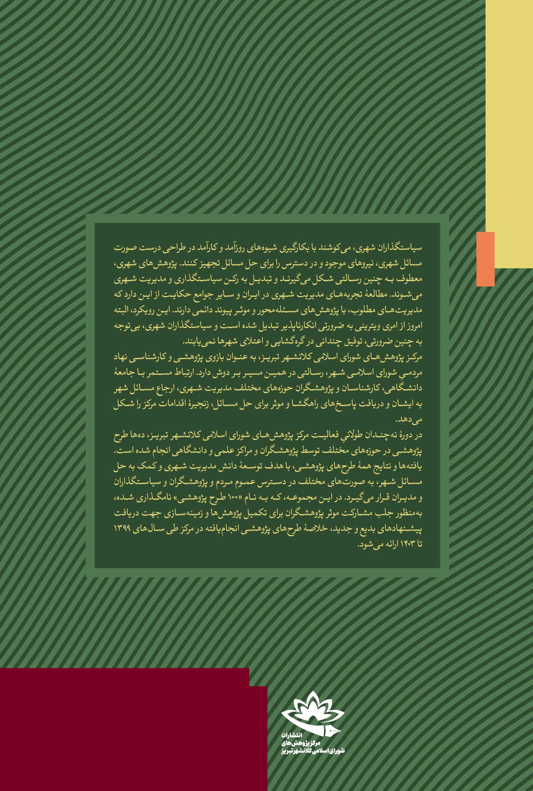 صد طرح؛ خلاصۀ طرح‌های پژوهشی اجرا شده در مرکز پژوهش‌های شورای اسلامی کلانشهر تبریز - تصویر 2